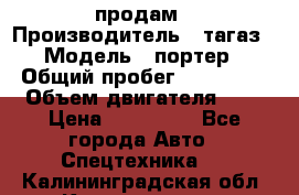 hendai pjrter  продам › Производитель ­ тагаз › Модель ­ портер › Общий пробег ­ 240 000 › Объем двигателя ­ 3 › Цена ­ 270 000 - Все города Авто » Спецтехника   . Калининградская обл.,Калининград г.